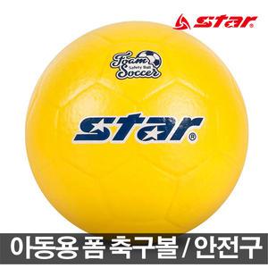 스타축구공 폼축구볼 5호 안전공 폼볼 아동용 체육용