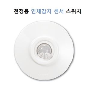 진흥전기 천정용 인체감지 센서스위치 조명용 센서 스위치 LED조명용 외