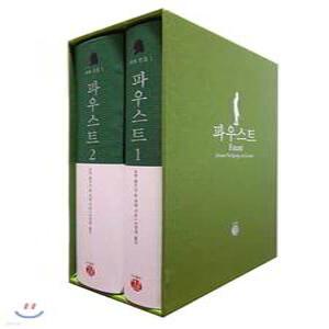 파우스트 세트 (괴테 전집 )