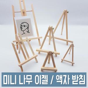 미니 나무 이젤 6종 캔버스/액자 받침대 탁상용