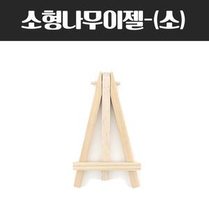 소형 나무 이젤 소 화판 그림 미술 원목 받침대 작업
