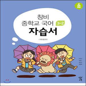 창비 중학교 국어 3-2 자습서 (2025년용)