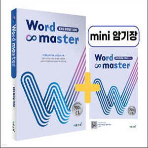 Word Master 워드마스터 EBS 파이널 1200