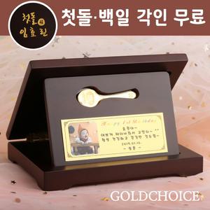[골드초이스] 순금 금수저 상패 1.875g(반돈) 돌금수저 남자 여자 조카 아기 애기 첫돌 백일 선물
