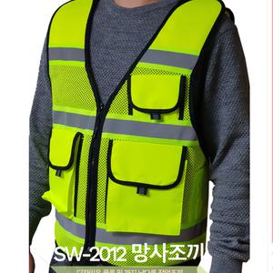 안전조끼 신호수 형광조끼 SW-2012 SW-2013