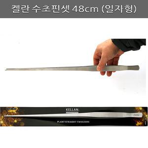 켈란 수초핀셋/P05/일자형48cm/수초어항/핀셋/수족관/어항