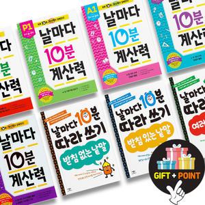 (카드10%+선물) 날마다 10분 계산력 따라쓰기 유아 수학 한글 학습지 K P A B C 단계