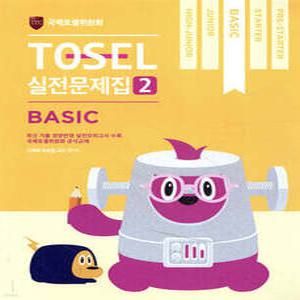 TOSEL 공식 실전문제집 2 Basic
