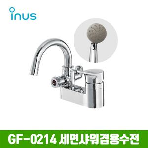 [이누스] GF-0214 세면샤워 겸용수전