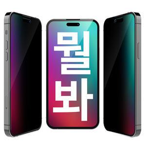 [뭘봐필름]스마트폰 액정보호 블루라이트차단 프라이버시 정보 보안필름 아이폰 13PROMAX