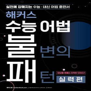 해커스 수능 어법 불변의 패턴 실력편 /실전에 강해지는 수능/내신 어법 훈련서