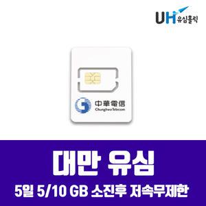 대만 유심 5일 5GB 10GB  TRUE 10일 6GB 데이터 무제한