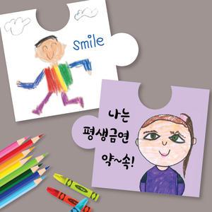 흡연예방 협동퍼즐 만들기 30인용