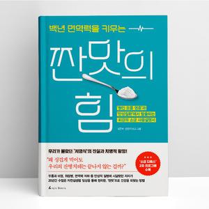 [T멤버십10%+선물] 백년 면역력을 키우는 짠맛의 힘 | 앵글북스