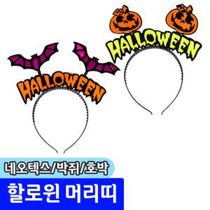 [문구채널] 네오텍스 할로윈 머리띠
