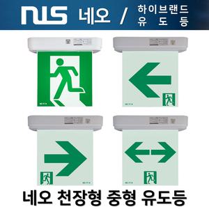 네오 천장형 유도등 중형 양면 단면 LED 거실통로 / 피난구유도등 대 중 소