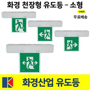 화경 천장형 유도등 소형 양면 단면 LED / 피난구유도등 대 중 소
