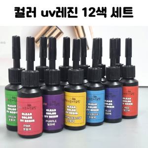 레진 공예 아트 재료 컬러 uv led겸용 레진 12색 세트