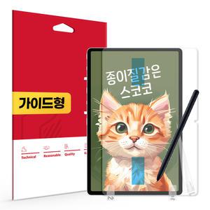 갤럭시탭S9 FE 플러스 종이질감 액정보호필름
