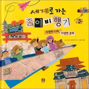 세계로 가는 종이비행기 - 다양한 나라 다양한 문화 (양장본)