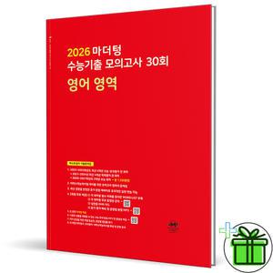 마더텅 수능기출 모의고사 영어영역 - 2026 수능대비 빨간책