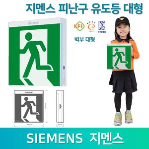 지멘스 유도등 대형 피난구 /벽부형 /국가검정품 /고급형 /고효율 도매업체 라윤이유도등
