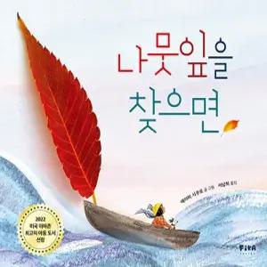 나뭇잎을 찾으면 - 피카 그림책 7  양장)