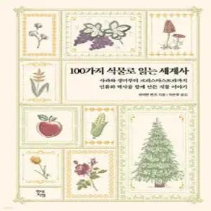 100가지 식물로 읽는 세계사 /사과와 장미부터 크리스마스트리까지 인류와 역사를 함께 만든 식물 이야기 (양장/테마로 읽는 역사 )