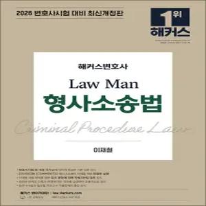 [카드10%] 2026 해커스변호사 Law Man 형사소송법