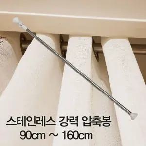 압축봉 커튼봉 스테인레스 90-160cm/ 옷걸이봉 샤워 커튼 못없이 욕실 무타공 걸이 초강력 커텐봉 강력