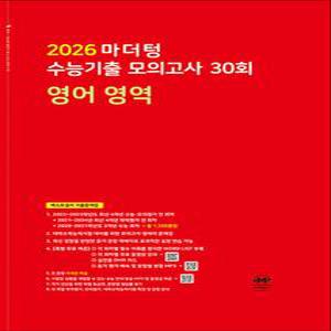 [카드10%] 2026 수능대비 마더텅 수능기출 모의고사 30회 영어 영역 (2025)