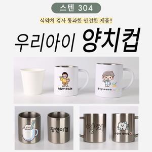 유해물질 걱정없는 어린이 양치컵 맞춤제작 개인 단체주문(스테인리스304)