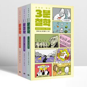 [T멤버십10%+선물] 만화로 보는 3분 철학 세트 - 전3권 (종이 케이스. 스티커 포함) | 카시오페아