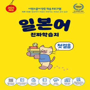 시원스쿨 일본어 진짜학습지 첫걸음 (개정판)
