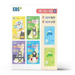 [카드10%+선물] EBS 초등 기본서 만점왕 3-1 세트 - 전6권 (2025년)
