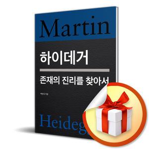 사 은 품 증 정 ) 하이데거 (존재의 진리를 찾아서)