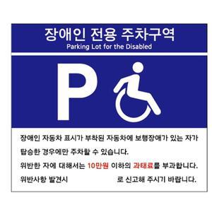 포맥스 표지판 장애인전용주차구역B타입