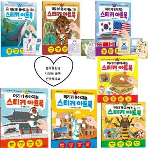 퍼즐샵 머리좋아지는 스티커 아트북 모음선택 국기 음식 곤충 동물 에펠탑 첨성대 단체DIY