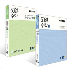EBS 고교 50일 수학 (하) + 기출 워크북 (하) (2025년) 세트