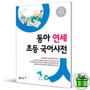 동아 연세 초등 국어사전 (2025년)