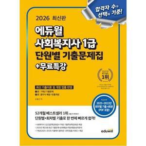 2026  사회복지사 1급 단원별 기출문제집+무료특강   7개년 기출문제+클리닉 해설+빈출 개념