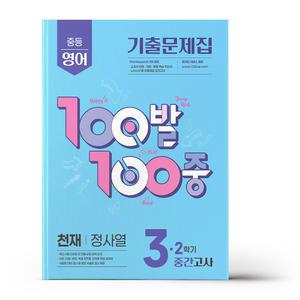 [카드10%+선물] 백발백중 중3-2 중간 영어 천재 정사열 (2025년)