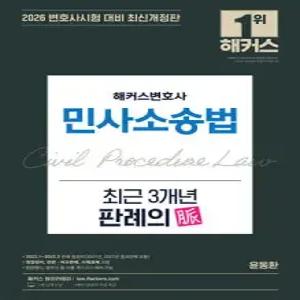 2026 해커스변호사 민사소송법 최근 3개년 판례의 맥