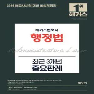 2026 해커스변호사 행정법 최근 3개년 중요판례 /최신개정판/변호사시험 등 각종 국가고시 대비/변호사 무료 특강