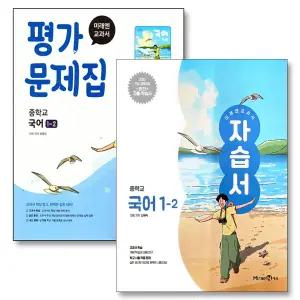 [카드10%] 미래엔 중학교 국어 1-2 자습서 + 평가문제집 세트 (전2권) (신유식) (2025)