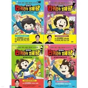 [전집] 호야의 티키타카 경제왕 1-4 세트/초등경제지식/어린이 금융습관기르기 프로젝트