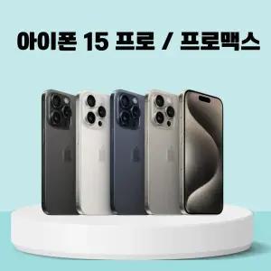 [중고] 아이폰 15 프로 / 아이폰 15 프로맥스 중고폰 공기계