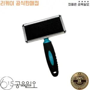 리케이 스트롱 슬리커 브러쉬 L 반려동물 털관리