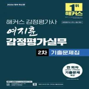 2026 해커스 감정평가사(감평사) 여지훈 감정평가실무 2차 기출문제집 /감정평가사 2차 시험 대비
