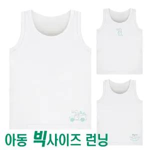 큰사이즈 아동 런닝 초등학생런닝 남아런닝 흰색런닝 3종